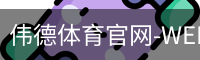 伟德体育
